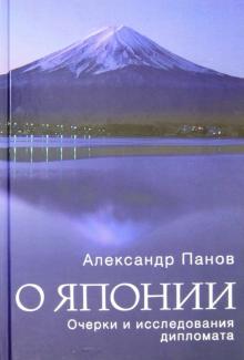 Александр Панов - О Японии. Очерки и исследования дипломата обложка книги Александр Панов - О Японии. Очерки и исследования дипломата обложка книги