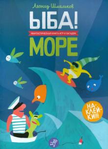 ЫБА! Море - фантастическая книга игр и загадок