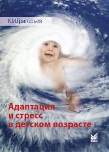 Константин Григорьев - Адаптация и стресс в детском возрасте обложка книги Константин Григорьев - Адаптация и стресс в детском возрасте обложка книги