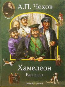 Антон Чехов - Хамелеон обложка книги Антон Чехов - Хамелеон обложка книги