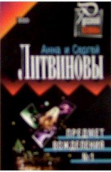 Литвинова, Литвинов - Предмет вожделения №1/мяг. обложка книги Литвинова, Литвинов - Предмет вожделения №1/мяг. обложка книги