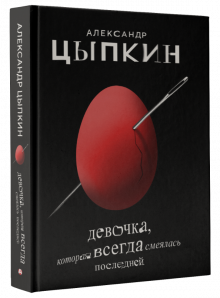 Александр Цыпкин - Девочка, которая всегда смеялась последней обложка книги Александр Цыпкин - Девочка, которая всегда смеялась последней обложка книги