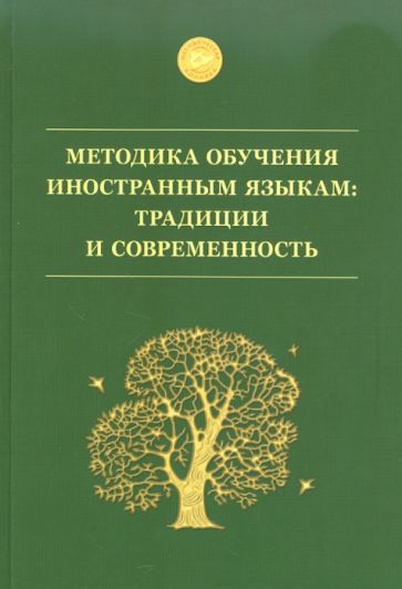 Методика обучения иностранным языкам. Традиции и современность. Учебное пособие обложка книги Методика обучения иностранным языкам. Традиции и современность. Учебное пособие обложка книги