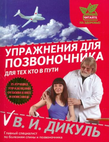 Книга: "Упражнения для позвоночника: Для тех, кто в пути" - Валентин Дикуль. Купить книгу, читать рецензии