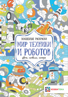 Мир техники и роботов. Цвета, символы, номера