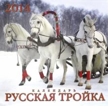 Календарь на 2014 год "Русская тройка" (А3-112-136) Календарь на 2014 год "Русская тройка" (А3-112-136)