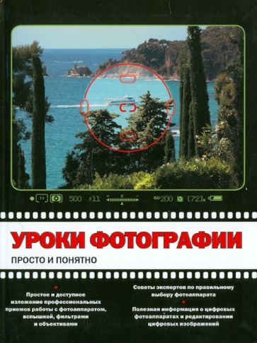 Майк Стенсволд - Уроки фотографии: просто и понятно обложка книги Майк Стенсволд - Уроки фотографии: просто и понятно обложка книги