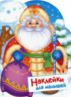 Новогодние Наклейки Для Малышей Новогодние Наклейки Для Малышей