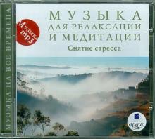 Музыка для релаксации и медитации. Снятие стресса (CDmp3) Музыка для релаксации и медитации. Снятие стресса (CDmp3)