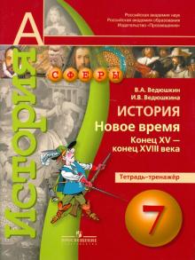 Ведюшкин, Ведюшкина - История. Новое время. Конец XV - конец XVIII века. 7 класс. Тетрадь-тренажер обложка книги Ведюшкин, Ведюшкина - История. Новое время. Конец XV - конец XVIII века. 7 класс. Тетрадь-тренажер обложка книги