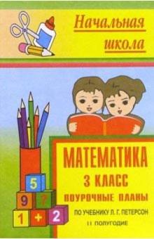 М. Тургаева - Математика 3 кл: Поучроные планы по учебнику Л.Г.Петерсон. 2 полугодие обложка книги М. Тургаева - Математика 3 кл: Поучроные планы по учебнику Л.Г.Петерсон. 2 полугодие обложка книги