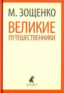 Михаил Зощенко - Великие путешественники. Рассказы и фельетоны обложка книги Михаил Зощенко - Великие путешественники. Рассказы и фельетоны обложка книги