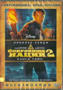 Сокровище нации 2. Книга тайн (DVD) Сокровище нации 2. Книга тайн (DVD)