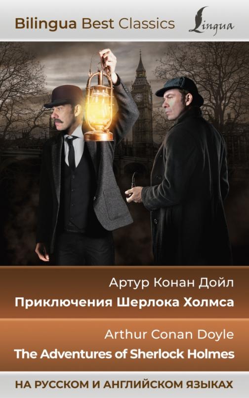 Приключения Шерлока Холмса. The Adventures of Sherlock Holmes - 1