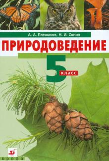 Плешаков, Сонин - Природоведение. 5 класс. Учебник для общеобразовательных учреждений обложка книги Плешаков, Сонин - Природоведение. 5 класс. Учебник для общеобразовательных учреждений обложка книги