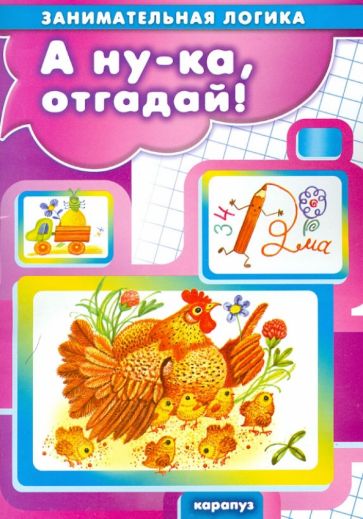 А ну-ка, отгадай! обложка книги А ну-ка, отгадай! обложка книги