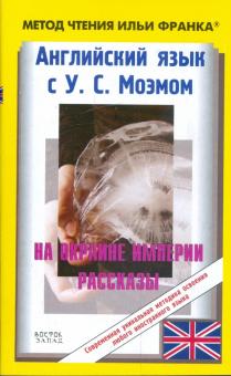 Уильям Моэм - Английский язык с У.С.Моэмом: На окраине империи. Рассказы обложка книги Уильям Моэм - Английский язык с У.С.Моэмом: На окраине империи. Рассказы обложка книги