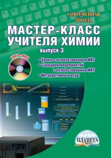 Мастер-класс учителя химии. Выпуск 3. Органическая химия. Уроки с использованием ИКТ (+CD)