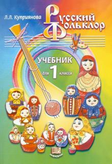 Русский фольклор. 1 класс: Учебник