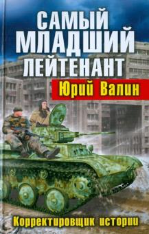 Юрий Валин - Самый младший лейтенант. Корректировщик истории обложка книги Юрий Валин - Самый младший лейтенант. Корректировщик истории обложка книги