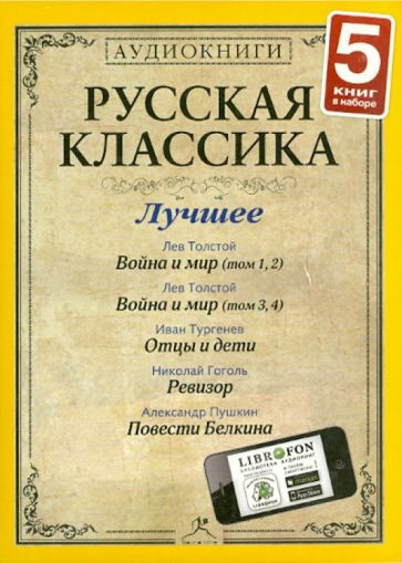 Гоголь, Пушкин, Толстой, Тургенев - Русская классика. Лучшее. Часть 4 (3CDmp3) Гоголь, Пушкин, Толстой, Тургенев - Русская классика. Лучшее. Часть 4 (3CDmp3)