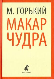 Максим Горький - Макар Чудра. Избранные произведения обложка книги Максим Горький - Макар Чудра. Избранные произведения обложка книги
