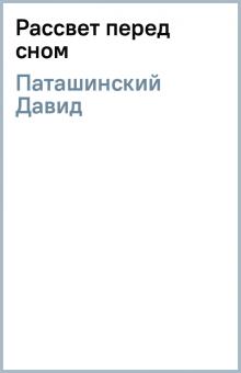 Давид Паташинский - Рассвет перед сном обложка книги Давид Паташинский - Рассвет перед сном обложка книги
