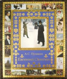 Александр Пушкин - Евгений Онегин обложка книги Александр Пушкин - Евгений Онегин обложка книги