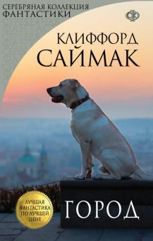 Клиффорд Саймак - Город обложка книги Клиффорд Саймак - Город обложка книги