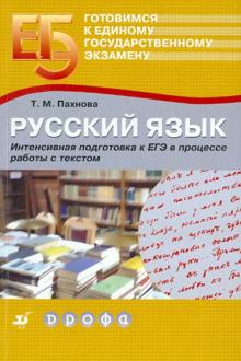 Татьяна Пахнова - Русский язык. Интенсивная подготовка к ЕГЭ в процессе работы с текстом обложка книги Татьяна Пахнова - Русский язык. Интенсивная подготовка к ЕГЭ в процессе работы с текстом обложка книги