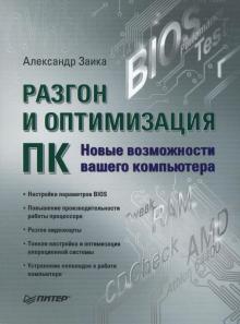 Александр Заика - Разгон и оптимизация ПК. Новые возможности вашего компьютера обложка книги Александр Заика - Разгон и оптимизация ПК. Новые возможности вашего компьютера обложка книги