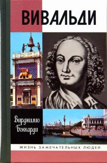 Вирджилио Боккарди - Вивальди обложка книги Вирджилио Боккарди - Вивальди обложка книги