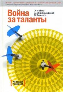 Эдвард Майклз - Война за таланты обложка книги Эдвард Майклз - Война за таланты обложка книги