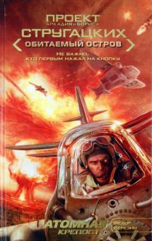 Федор Березин - Атомная крепость обложка книги Федор Березин - Атомная крепость обложка книги