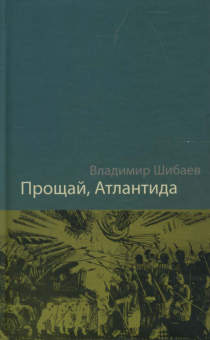 Прощай, Атлантида!