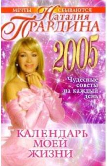 Наталия Правдина - Календарь моей жизни: Чудесные советы на каждый день. 2005 год обложка книги Наталия Правдина - Календарь моей жизни: Чудесные советы на каждый день. 2005 год обложка книги