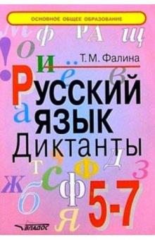 Татьяна Фалина - Русский язык. 5-7 классы. Диктанты обложка книги Татьяна Фалина - Русский язык. 5-7 классы. Диктанты обложка книги