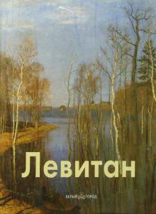 Владимир Петров - Левитан обложка книги Владимир Петров - Левитан обложка книги
