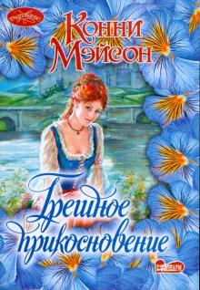 Конни Мэйсон - Грешное прикосновение обложка книги Конни Мэйсон - Грешное прикосновение обложка книги