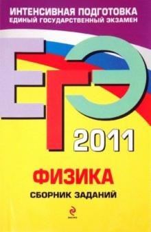 Ханнанов, Орлов, Никифоров - ЕГЭ 2011. Физика. Сборник заданий обложка книги Ханнанов, Орлов, Никифоров - ЕГЭ 2011. Физика. Сборник заданий обложка книги
