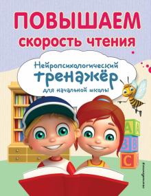 Екатерина Емельянова - Повышаем скорость чтения обложка книги Екатерина Емельянова - Повышаем скорость чтения обложка книги