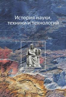Воронков, Кувшинов, Андреев - История науки, техники и технологий обложка книги Воронков, Кувшинов, Андреев - История науки, техники и технологий обложка книги