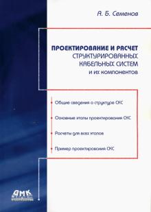 Андрей Семенов - Проектирование и расчет структурированных кабельных систем и их компонентов обложка книги Андрей Семенов - Проектирование и расчет структурированных кабельных систем и их компонентов обложка книги