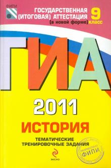 Гевуркова, Фадеева, Биберина, Пчелов - ГИА-2011. История: тематические тренировочные задания: 9 класс обложка книги Гевуркова, Фадеева, Биберина, Пчелов - ГИА-2011. История: тематические тренировочные задания: 9 класс обложка книги