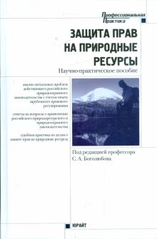 Защита прав на природные ресурсы: научно-практическое пособие обложка книги Защита прав на природные ресурсы: научно-практическое пособие обложка книги