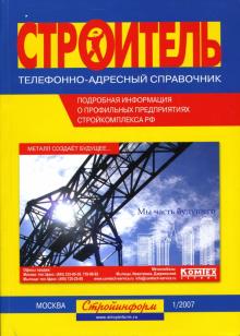 "Строитель": Телефонно-адресный справочник. 1/2007 обложка книги "Строитель": Телефонно-адресный справочник. 1/2007 обложка книги