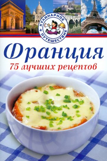 Анабель Лежен - Франция. 75 лучших рецептов обложка книги Анабель Лежен - Франция. 75 лучших рецептов обложка книги