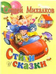 Стихи и сказки