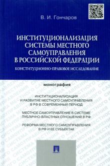 Виктор Гончаров - Институционализация системы местного самоуправления в Российской Федерации. Монография обложка книги Виктор Гончаров - Институционализация системы местного самоуправления в Российской Федерации. Монография обложка книги