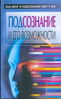 Любовь Орлова - Подсознание и его возможности. Ваш мозг и подсознание могут все обложка книги Любовь Орлова - Подсознание и его возможности. Ваш мозг и подсознание могут все обложка книги